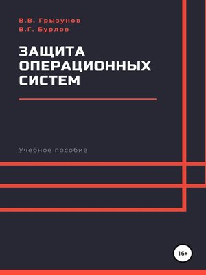 cover image of Защита операционных систем. Учебное пособие